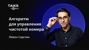 Алгоритм для управления чистотой номера