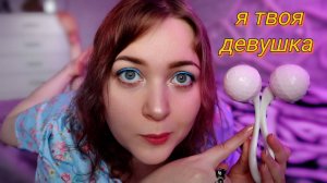 АСМР ролевая игра Я ТВОЯ ДЕВУШКА 🥺💜 забота и внимание для сна 💤 ASMR take care of you for sleep