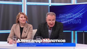 (11.12.2024) Актуальное интервью. Александр Молотков и Ольга Дунникова о профсоюзном движении