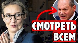 😱 Канцлер в БЕШЕНСТВЕ. 👉Алис Вайдель👈 слила информацию