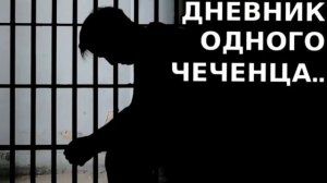 История 22-летнего Чеченца.