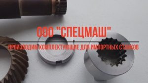 ООО «ЗСМ43» - изготавливаем комплектующие для импортных станков