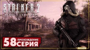 Старый добрый Кордон ➤ S.T.A.L.K.E.R. 2: Heart of Chernobyl  🅕 Прохождение #58 | На Русском | PC