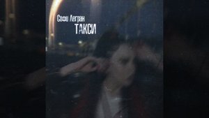 Софи Легран - Такси | Official Audio | 2021