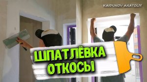 Шпатлёвка откосов! Технологии в народ!