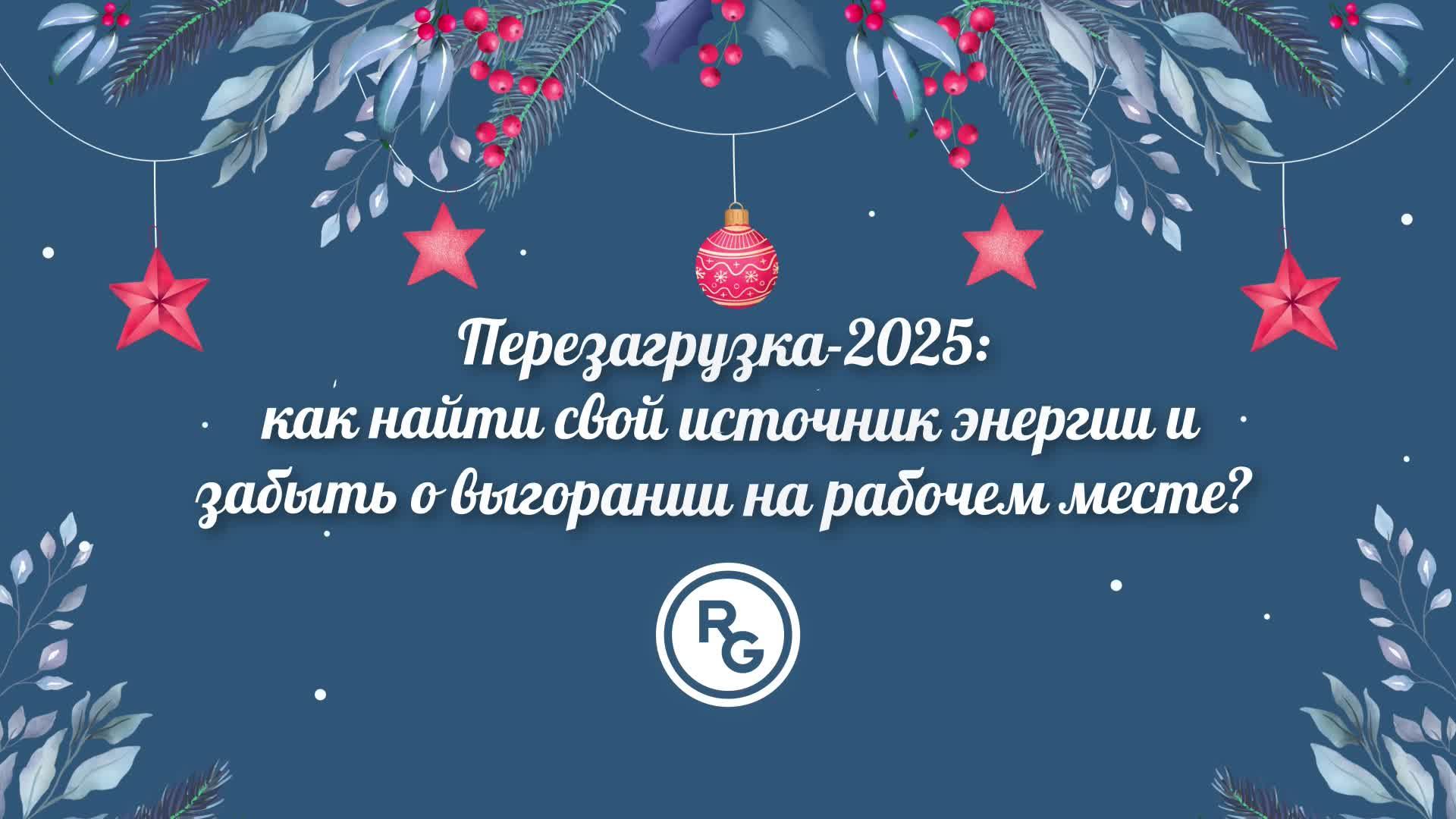 С 1 января 2025 видео поздравление