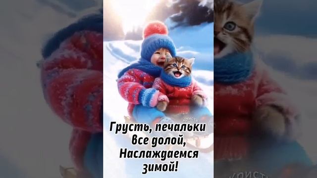 Грусть, печальки всё долой. Наслаждаемся зимой.