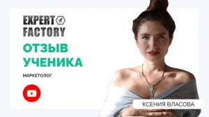 Ксения Власова. Отзывы.| Expert Factory | Наумов Тимур