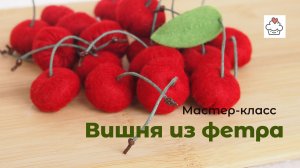 Как сшить ВИШНЮ своими руками МК еда из фетра DIY