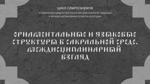 Орнаментальные и языковые структуры в сакральной среде. Междисциплинарный взгляд