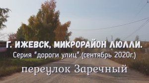 переулок Заречный Люлли Ижевск сентябрь 2020 г.
