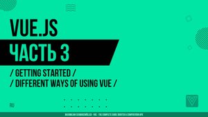 Vue.js - 003 - Getting Started - Different Ways of Using Vue