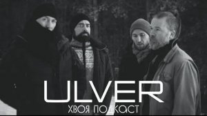 🌲 ULVER: от истоков black metal до экспериментальной поп музыки | ХВОЯ ПОДКАСТ