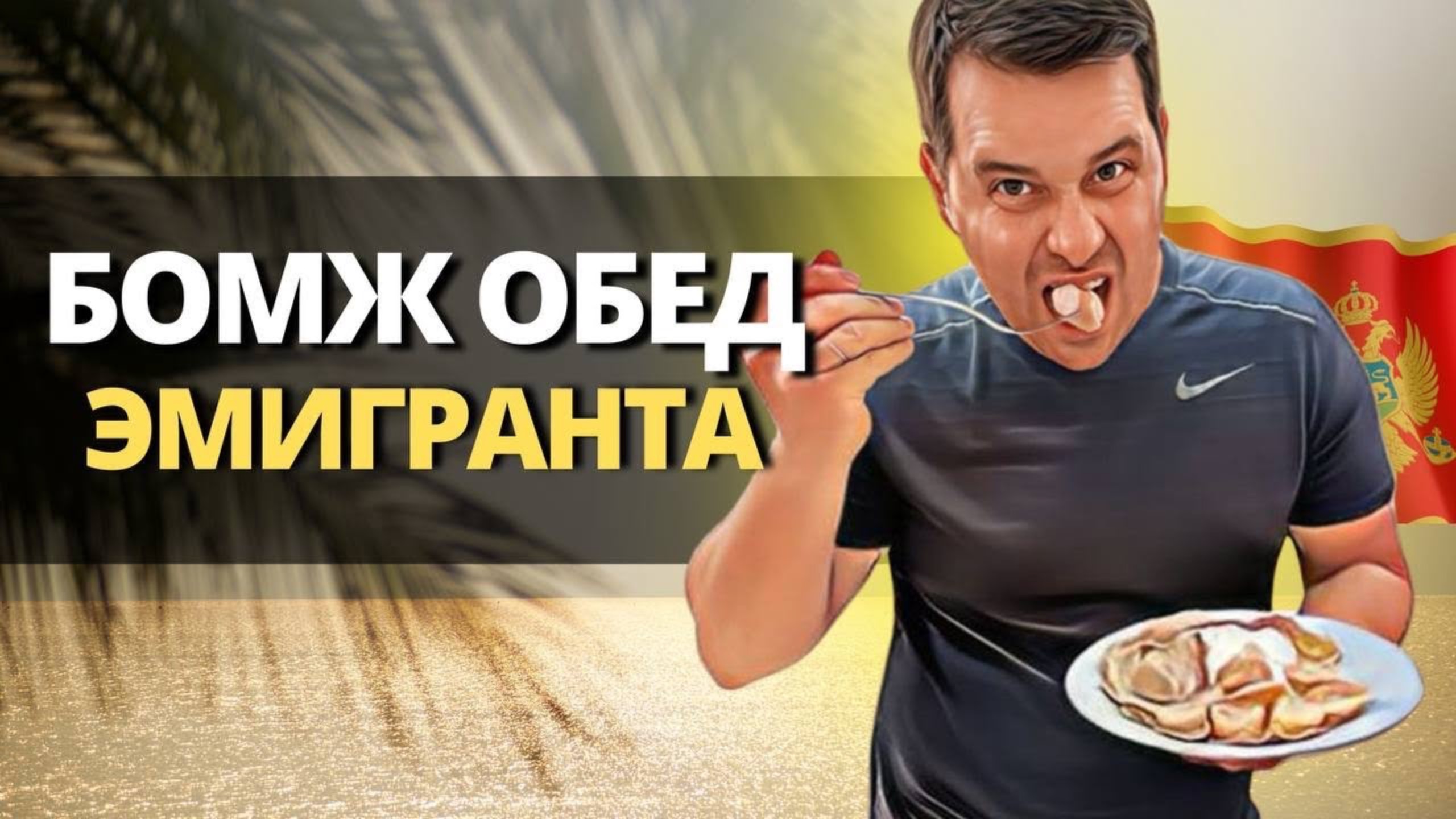 БОМЖ ОБЕД ИММИГРАНТА ЗА 7 ЕВРО. Как не умереть с голоду в иммиграции смотреть онлайн