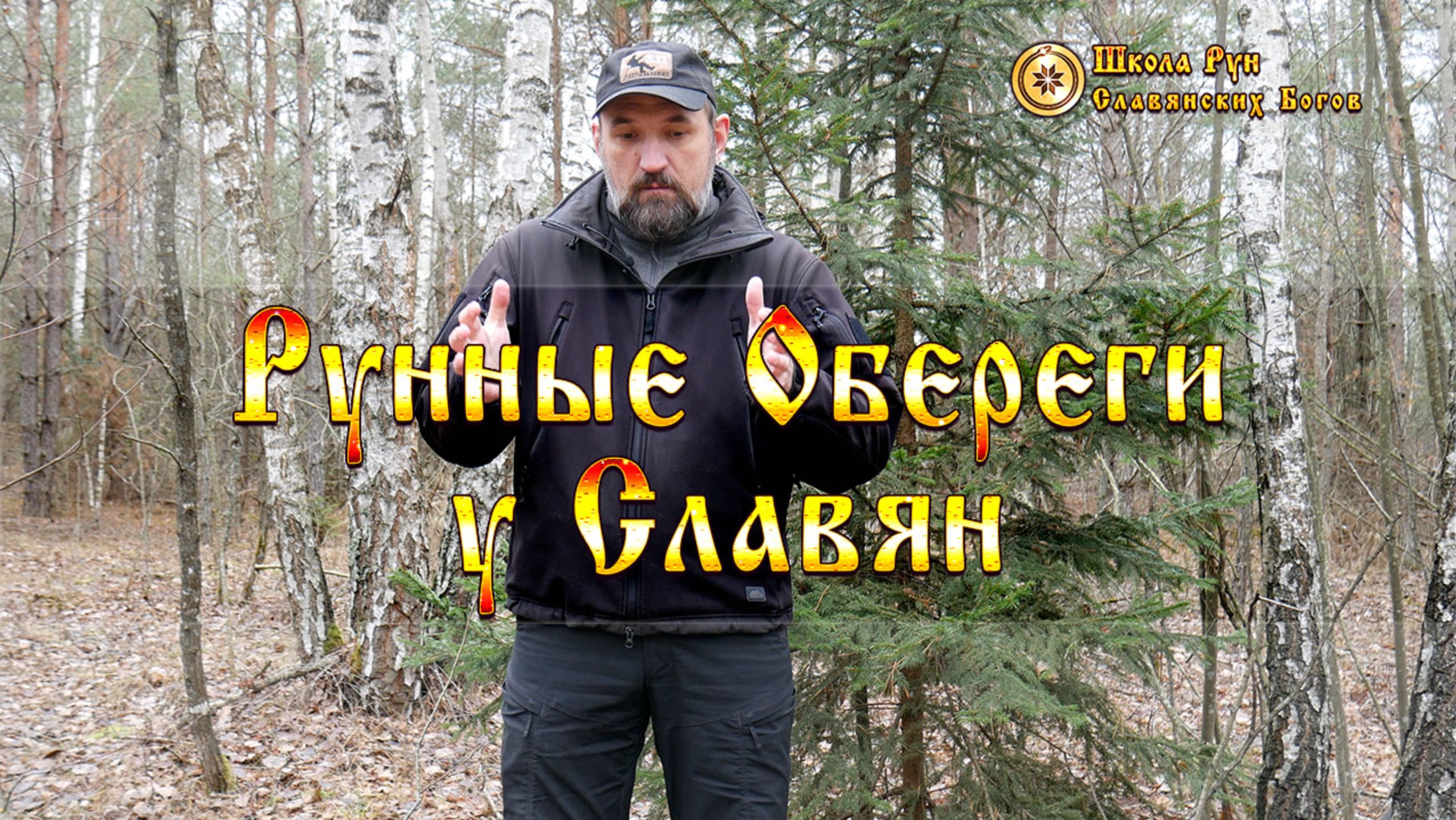 Рунные Обереги у Славян. [Ведзнич]