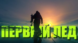 ПЕРВЫЙ ЛЕД 2024-25.  Лед 4 см, р. СВИЯГА