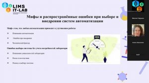 Запись  Вебинара: "Как выбрать LIMS систему для автоматизации лабораторий? Ожидание и реальность"