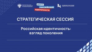 Российская идентичность: взгляд поколения