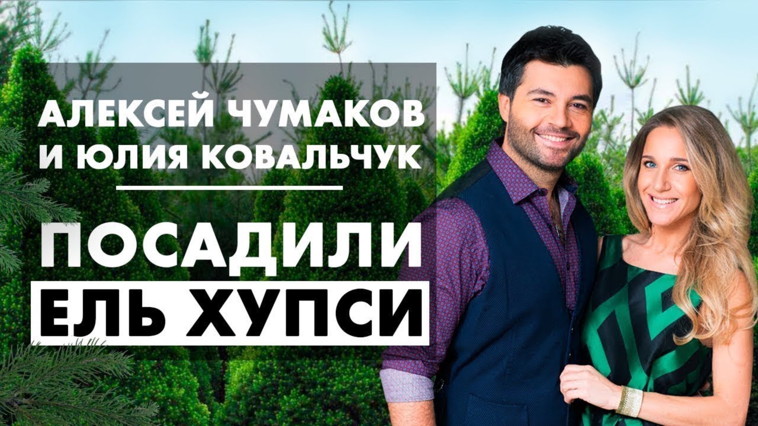 ⭐ Звездная пара Алексей Чумаков и Юлия Ковальчук рекомендуют питомник Экоплант