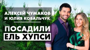 ⭐ Звездная пара Алексей Чумаков и Юлия Ковальчук рекомендуют питомник Экоплант