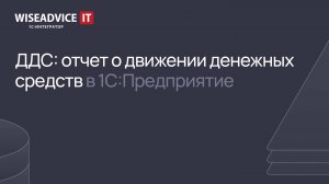 ДДС: отчет о движении денежных средств в 1С