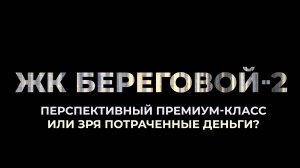 ЖК "Береговой 2" - что не так с этой новостройкой? | Честно о проекте застройщика Главстрой