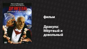 Дракула: Мёртвый и довольный (фильм, 1995)