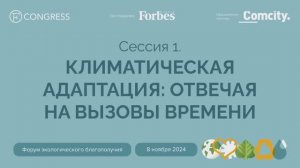 Сессия 1. Климатическая адаптация: отвечая на вызовы времени