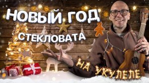 НОВЫЙ ГОД🎁Стекловата🎄🎀на УКУЛЕЛЕ𖠰𖣂𖢔𖠋𓍄𓇥𓋜𓐬