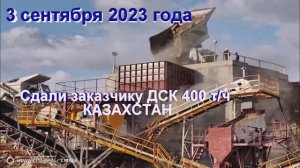 Стационарный ДСК 400 т/ч в Казахстане. SANME