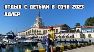 Отдых в Сочи Адлер 2023. Куда съездить с детьми в Сочи. Парк Ривьера. Гостевой дом Мария обзор