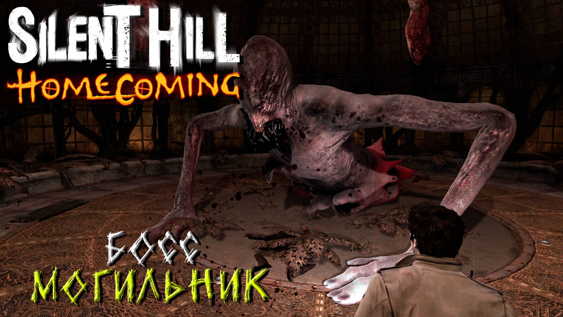 БОСС МОГИЛЬНИК ➤ Silent Hill Homecoming #5