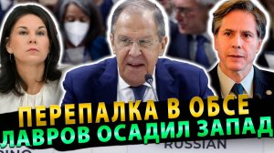 ПЕРЕПАЛКА в ОБСЕ: ЛАВРОВ ДИПЛОМАТИЧНО ОСАДИЛ ВЕСЬ ЗАПАД