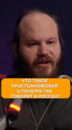 Что такое «христианофобия» и почему так говорят о России?