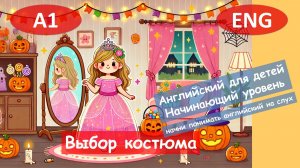 Выбор костюма. Английский для детей и начинающих. (А1).