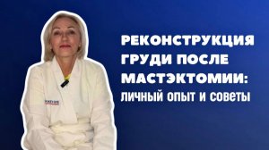 Реконструкция груди после мастэктомии: личный опыт и советы