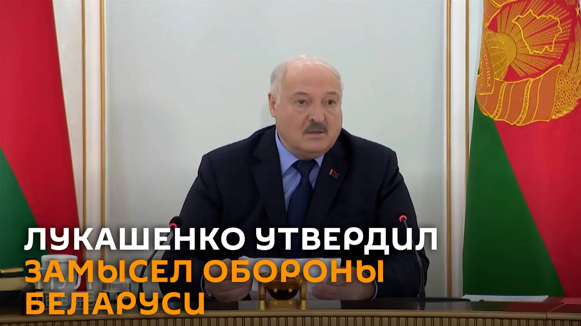 Президент Беларуси утвердил замысел обороны страны