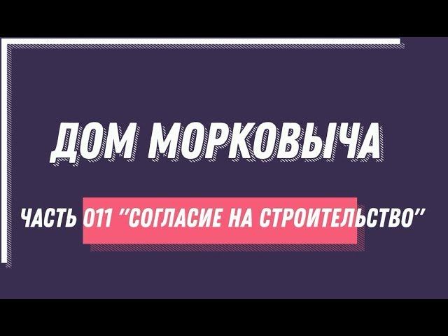Дом Морковыча 011 "Согласие на строительство"