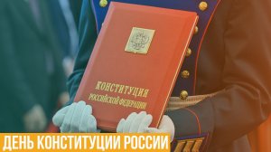 День Конституции России