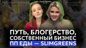 АННА ПОДВИНЦО: про предпринимательство, сложные отношения, лидерство и планы на будущее