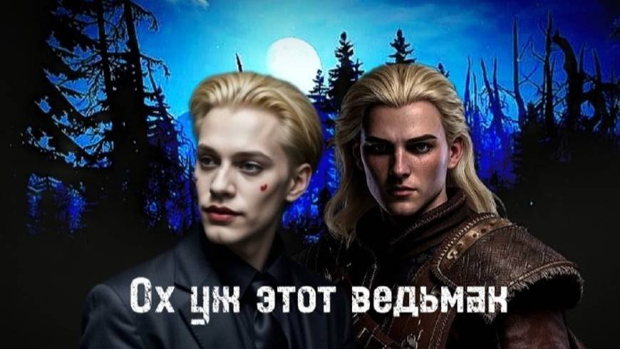 Ох уж этот ведьмак или же просто коротко о том почему нам нравится ведьмак