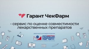 Уменьшаем риски при приеме лекарств вместе с «Гарант ЧекФарм»