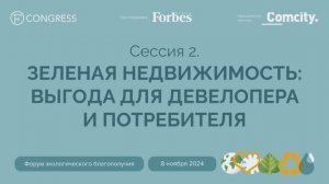 Сессия 2. «Зеленая недвижимость»: выгода для девелопера и потребителя