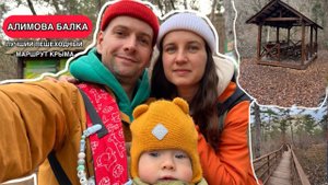 Интересный однодневный маршрут по горному Крыму вдоль Алимовой балки в Бахчисарайском районе