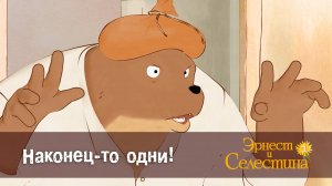 Эрнест и Селестина, 2 сезон, 5 серия. Наконец-то одни!