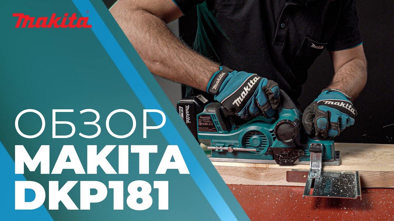 Рубанок аккумуляторный MAKITA DKP 181 смотреть онлайн