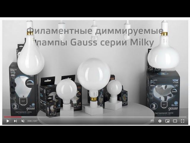 Диммируемые лампы Gauss Milky смотреть онлайн