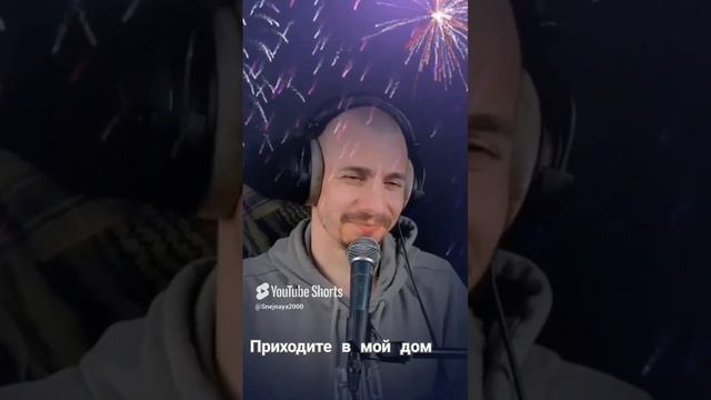 В День рождения Али.  М.Круг - Приходите в мой дом. Кавер Али Ельский