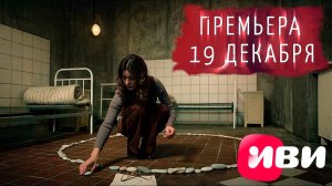 ≪13 клиническая. Начало≫: премьера 1 сезона - 19 декабря 2024 г. на "Иви" (рус. трейлер)