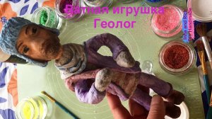 Ватная авторская игрушка Геолог, покрываю матовым лаком